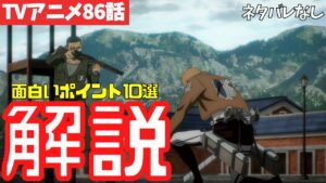 【ネタバレなし】進撃の巨人アニメ86話で気づくと面白いポイント10選を解説【ファイナルシーズン4期27話目「懐古」#59】