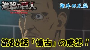 【進撃の巨人・第86話・海外の反応】4期27話「懐古」のアニメ感想！【AttackonTitan・The Final Season Part 2 第11話 ・外国人の反応】