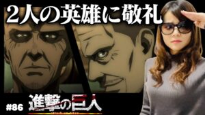 【進撃の巨人86話】敵国同士でも教え子達を想う気持ちは同じ【アニメ感想/リアクション】Attack on Titan final season Episodes 86