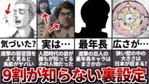 作中では明かされなかった理由がヤバい。9割の人が知らない進撃の巨人の裏設定8選