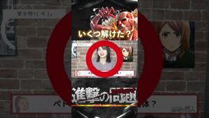 【進撃の巨人】進撃に取り憑かれたミス横国によるクイズノック | Attack on Titan #shorts