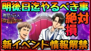 【ブレオダ】絶対明日迄にしてください!!!取り逃し注意!!新イベント情報解禁!!!　進撃の巨人　ブレイブオーダー Brave Order】