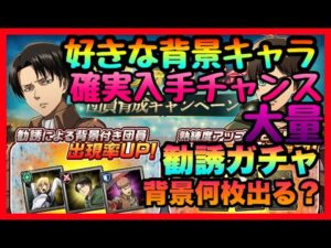 【ブレオダ】好きなキャラ選択神チャンス!!!勧誘ガチャ大量にした結果!!!背景は○○枚でる　進撃の巨人アプリ　ブレイブオーダー Brave Order】