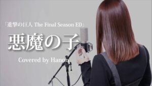 悪魔の子／ヒグチアイ【Covered by Hanon】『進撃の巨人 The Final Season ED』"Akuma no ko" Attack on Titan