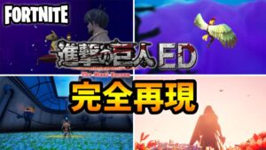 【ED再現】フォートナイトで「進撃の巨人」The Final Season Part 2 EDを再現してみた ｜ヒグチアイ「悪魔の子」【fortnite × Attack on Titan】