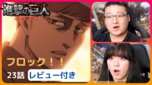 【レビュー付き】海外の反応「進撃の巨人 Final Season Part2」23話