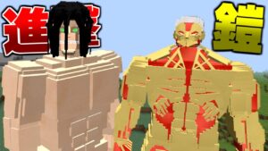 進撃の巨人MODですべての巨人を制覇する #4 進撃の巨人 VS 鎧の巨人【まいくら】【マインクラフト】