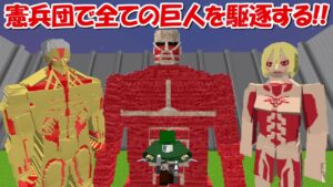 【Minecraft】全ての巨人を駆逐する！！進撃の巨人MODでサバイバル！！#1