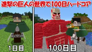 【Minecraft】進撃の巨人MODで100日ハードコア！！#1