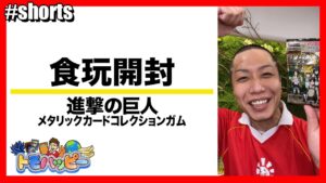 【進撃の巨人】進撃の巨人 食玩開封 #トモハッピー #Shorts