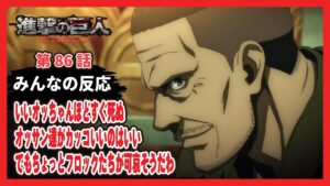 【ゆっくりネット反応集】進撃の巨人 The Final Season 86話【みんなの感想・解説・考察・ネット反応まとめ】
