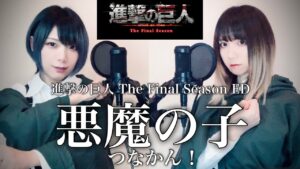 【歌ってみた】進撃の巨人 The Final Season ED『悪魔の子』ヒグチアイ 2人で歌ってみた【つなかん！】