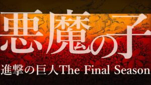 【歌ってみた】悪魔の子/ヒグチアイ 進撃の巨人The Final Season主題歌Covered by 遠坂ユラ【オリジナルMV/Vtuber】