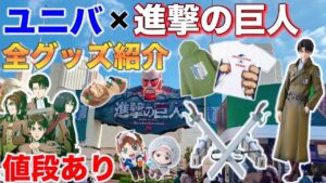 【USJ】ユニバーサルクールジャパン2022❗️進撃の巨人コラボグッズ紹介❗️人気グッズから新作まで勢揃いやでぇ‼️