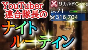 【ブレオダ】Youtuber連合隊長リカルドのナイトルーティン！！「連合メンバー募集＆連合管理＆連合クエスト＆金策など」【進撃の巨人】【ブレイブオーダー】