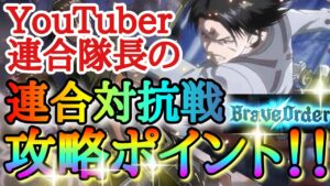 【ブレオダ】Youtuber連合隊長リカルドの連合対抗戦攻略ポイント！！「シングル＆マルチクエスト＆碧特攻＆信煙弾＆HARD+＆討伐ptブーストなど」【進撃の巨人】【ブレイブオーダー】