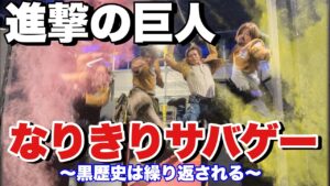 【進撃の巨人サバゲー！全員リヴァイ？になりきってふざけまくる動画】#サバゲ　#airsoft　#エアソフト　#cod　#オキサバ