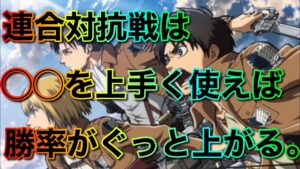 【ブレオダ】連合対抗戦で◯◯を上手く使えば勝てる！【進撃の巨人brave order】