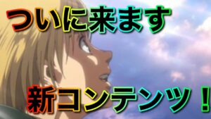 【ブレオダ】ついに登場！！準備オッケー？【進撃の巨人brave order】