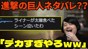 【雑談】進撃の巨人ネタバレ？に爆笑するk4sen 【2022/03/02】