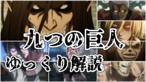 【ゆっくり解説】進撃世界の知性巨人 九つの巨人【進撃の巨人】