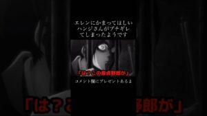 かまってちゃんからのブチギレ　#進撃の巨人 ＃ハンジ　#エレン