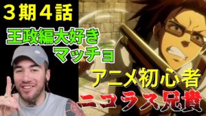 追われる身となった調査兵団をマッチョ兄貴ニコラスが見た結果 ３期４話【海外の反応】【進撃の巨人】