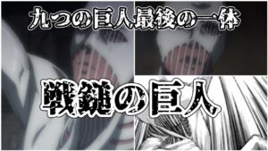 【ゆっくり解説】最後に登場した九つの巨人 戦鎚の巨人【進撃の巨人】