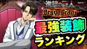 【ブレオダ】最強 装飾(防具)ランキング！ 装備一覧と解説 進撃の巨人 ブレイブオーダー