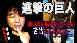【進撃の巨人】漫画家だからわかる諫山創の類稀なる感性【山田玲司のヤングサンデー 】
