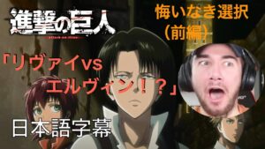 アニメを見ない海外ニキの「進撃の巨人」鑑賞　悔いなき選択（前編）