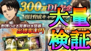 【ブレオダ】３００万ＤＬ記念！！勧誘大量検証！！「新イベント告知(団員依頼)＆熟練度アップデート確認など」【団員育成キャンペーン】【進撃の巨人】【ブレイブオーダー】