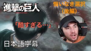 アニメを見ない海外ニキの「進撃の巨人」鑑賞　悔いなき選択（後編）