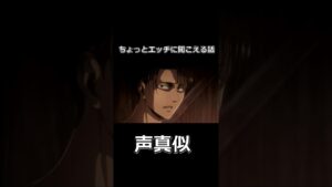 進撃の巨人 リヴァイ兵長 ちょっとエッチに聞こえる話