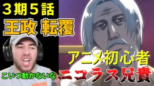 権力嫌いのマッチョ兄貴ニコラスが王政転覆を見た結果 ３期５話【海外の反応】【進撃の巨人】