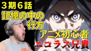 自分の仮説との答え合わせにうきうきのマッチョ兄貴ニコラス ３期６話【海外の反応】【進撃の巨人】