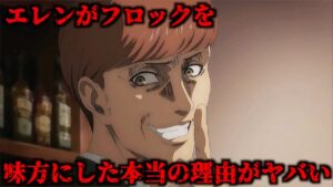 作中で明かされることのなかったエレンがフロックを味方につけた本当の理由がヤバすぎた