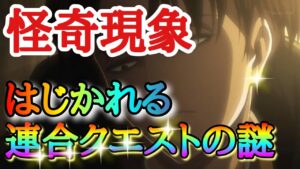 【ブレオダ】怪奇現象！？はじかれる連合クエストの謎！？「グループを使って他連合クエストに行く方法など」【救援人数をオーバーしました】【進撃の巨人】【ブレイブオーダー】
