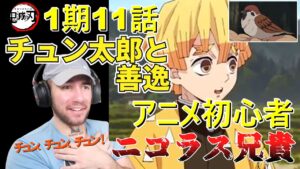 【鬼滅の刃】マッチョ兄貴ニコラスが「善逸」を見た評価は？ １期１１話【海外の反応】