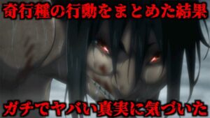 ファンなら知らない方がいい。天才諌山先生がちりばめた奇行種の行動が実は伏線だらけだった