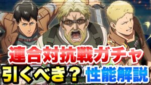 【ブレオダ】連合対抗戦ガチャ 引くべき？ 性能解説！ 銀ライナー、銀ジーク、銀ベルトルト 進撃の巨人 ブレイブオーダー