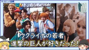 【海外の反応】進撃の巨人はウクライナでも人気だった！【ゆっくりニュース速報】