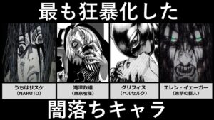 最も狂暴になった闇落ちキャラ【アニメ・漫画比較】