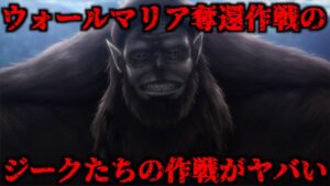 作中では明かされなかったウォールマリア最終奪還作戦のジークたちマーレ戦士の作戦の全貌がヤバすぎた。