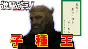 初代フリッツ王にドン引きする愛好家たちの反応集【進撃の巨人】【カール・フリッツ】【子種王】