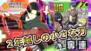 【進撃の巨人】他の連撃適正キャラが強すぎるせいでお前の肉を綺麗に削げねぇだろうが