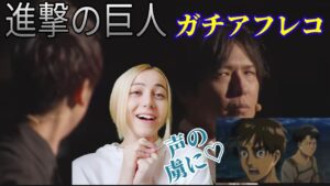 【神谷浩史】日本のトップ声優たちのガチアフレコをみてリアクションするっ！【進撃の巨人】