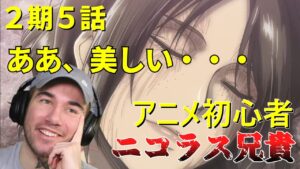 ユミルとクリスタに心が少し浄化されるニコラス兄貴 ２期５話【海外の反応】【進撃の巨人】