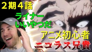 ガビ山先生の手の上でライナーを好きになるニコラス兄貴 ２期４話【海外の反応】【進撃の巨人】