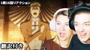 【海外の反応】エルヴィンのスピーチを聞いて感動するアメリカ人カップルのリアクション 【進撃の巨人】